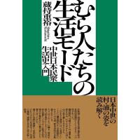 蔵持重裕 むら人たちの生活モード 中世日本民衆生活史入門 Book | タワーレコード Yahoo!店