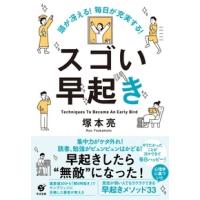 塚本亮 頭が冴える!毎日が充実する!スゴい早起き Book | タワーレコード Yahoo!店