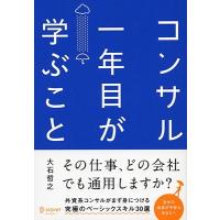 大石哲之 コンサル一年目が学ぶこと Book | タワーレコード Yahoo!店