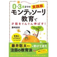 藤崎達宏 0〜3歳までの実践版 モンテッソーリ教育で才能をぐんぐん伸ばす! Book | タワーレコード Yahoo!店