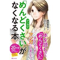 鶴田豊和 マンガで「めんどくさい」がなくなる本 Book | タワーレコード Yahoo!店