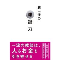 安田正 超一流の雑談力 Book | タワーレコード Yahoo!店