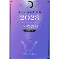 星ひとみ 星ひとみの天星術 下弦の月〈月グループ〉 2023 Book | タワーレコード Yahoo!店