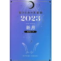 星ひとみ 星ひとみの天星術 新月〈月グループ〉 2023 Book | タワーレコード Yahoo!店