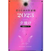 星ひとみ 星ひとみの天星術 夕焼け〈太陽グループ〉 2023 Book | タワーレコード Yahoo!店