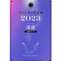 星ひとみ 星ひとみの天星術 深夜〈太陽グループ〉 2023 Book | タワーレコード Yahoo!店