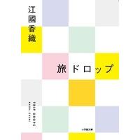 江國香織 旅ドロップ 小学館文庫 え 4-6 Book | タワーレコード Yahoo!店