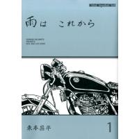 東本昌平 雨は これから 1 Motor Magazine Mook Mook | タワーレコード Yahoo!店