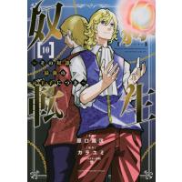 原口鳳汰 奴隷転生 10 その奴隷、最強の元王子につき KCデラックス COMIC | タワーレコード Yahoo!店