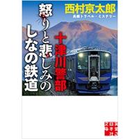 西村京太郎 十津川警部 怒りと悲しみのしなの鉄道 実業之日本社文庫 に 1-27 Book | タワーレコード Yahoo!店