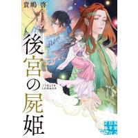 貴嶋啓 後宮の屍姫 実業之日本社文庫 き 7-1 Book | タワーレコード Yahoo!店