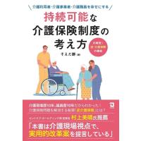 そえだ勝 持続可能な介護保険制度の考え方 Book | タワーレコード Yahoo!店