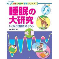 睡眠の大研究 しくみと役割をさぐろう 楽しい調べ学習シリーズ 図書館用堅牢製本 Book | タワーレコード Yahoo!店