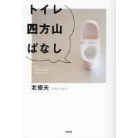 北俊夫 トイレ四方山ばなし Book | タワーレコード Yahoo!店