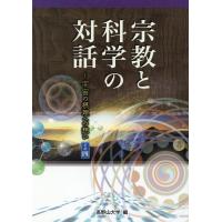 高野山大学 宗教と科学の対話 宇宙の摂理への想い その四 Book | タワーレコード Yahoo!店