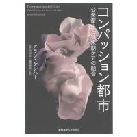 アラン・ケレハー コンパッション都市 公衆衛生と終末期ケアの融合 Book | タワーレコード Yahoo!店