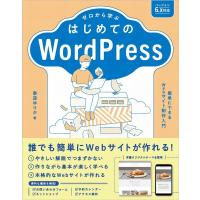 泰道ゆりか ゼロから学ぶはじめてのWordPress 簡単にできるWeb Book | タワーレコード Yahoo!店