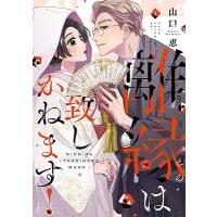 山口恵 離縁は致しかねます! 3 Only Lips comics COMIC | タワーレコード Yahoo!店