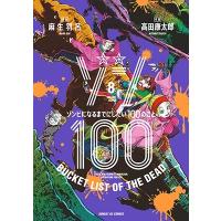 麻生羽呂 ゾン100〜ゾンビになるまでにしたい100のこと〜 (8) COMIC | タワーレコード Yahoo!店