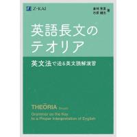 倉林秀男 英語長文のテオリア 英文法で迫る英文読解演習 Book | タワーレコード Yahoo!店