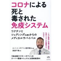 ロバート・ギブソン医学博士 コロナによる死と毒された免疫システム ワクチンとシェディング(伝播)からのメディカルサ Book | タワーレコード Yahoo!店