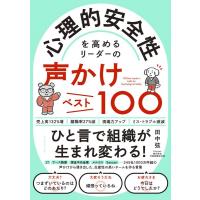 田中弦 心理的安全性を高めるリーダーの声かけベスト100 Book | タワーレコード Yahoo!店