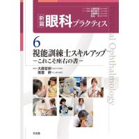 大鹿哲郎 視能訓練士スキルアップ これこそ座右の書 新篇眼科プラクティス 6 Book | タワーレコード Yahoo!店