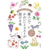 朝日新聞出版 絵手紙にも使える!筆ペンでかわいいイラストが描ける本 Book | タワーレコード Yahoo!店