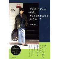 石橋洋子 アンダー153cm、60歳。カッコよく着こなす大人コーデ Book | タワーレコード Yahoo!店