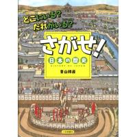 青山邦彦 どこにいる?だれがいる?さがせ!日本の歴史 Book | タワーレコード Yahoo!店