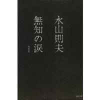 永山則夫 無知の涙 増補新版 河出文庫 239A BUNGEI Collection Book | タワーレコード Yahoo!店