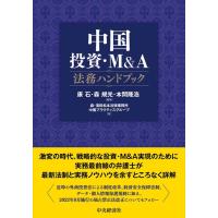 康石 中国投資・M&amp;A法務ハンドブック Book | タワーレコード Yahoo!店