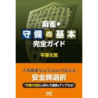 平澤元気 麻雀・守備の基本完全ガイド マイナビ麻雀BOOKS Book | タワーレコード Yahoo!店