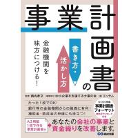 エッサム 金融機関を味方につける!事業計画書の書き方・活かし方 Book | タワーレコード Yahoo!店