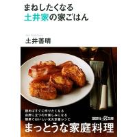 土井善晴 まねしたくなる 土井家の家ごはん Book | タワーレコード Yahoo!店