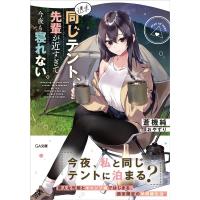 蒼機純 週末同じテント、先輩が近すぎて今夜も寝れない。 GA文庫 あ 18-03 Book | タワーレコード Yahoo!店