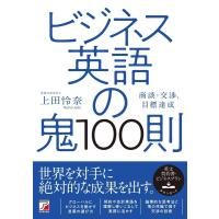 上田怜奈 ビジネス英語の鬼100則 Book | タワーレコード Yahoo!店