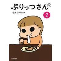松本ぷりっつ ぷりっつさんち 2 COMIC | タワーレコード Yahoo!店
