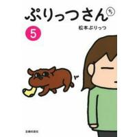 松本ぷりっつ ぷりっつさんち 5 COMIC | タワーレコード Yahoo!店