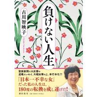 古川智映子 負けない人生 Book | タワーレコード Yahoo!店