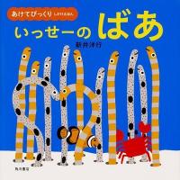 新井洋行 あけてびっくり しかけえほん いっせーの ばあ (あけてびっくりしかけえほん) Book | タワーレコード Yahoo!店