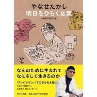 PHP研究所 やなせたかし明日をひらく言葉 PHP文庫 ひ 4-10 Book | タワーレコード Yahoo!店