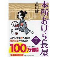 畠山健二 本所おけら長屋 12 Book | タワーレコード Yahoo!店