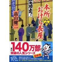 畠山健二 本所おけら長屋 17 Book | タワーレコード Yahoo!店