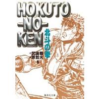 原哲夫 北斗の拳 6 集英社文庫(コミック版) COMIC | タワーレコード Yahoo!店