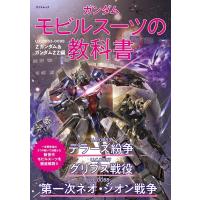 ガンダムモビルスーツの教科書 U.C.0083-0088 Z TATSUMI MOOK Mook | タワーレコード Yahoo!店