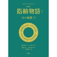 J・R・R・トールキン 最新版 指輪物語 6 評論社文庫 Book | タワーレコード Yahoo!店