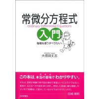 大信田丈志 常微分方程式入門 物理を使うすべての人へ Book | タワーレコード Yahoo!店