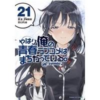 渡航 やはり俺の青春ラブコメはまちがっている。@comic 21 サンデーGXコミックス COMIC | タワーレコード Yahoo!店