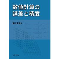 菊地文雄 数値計算の誤差と精度 Book | タワーレコード Yahoo!店